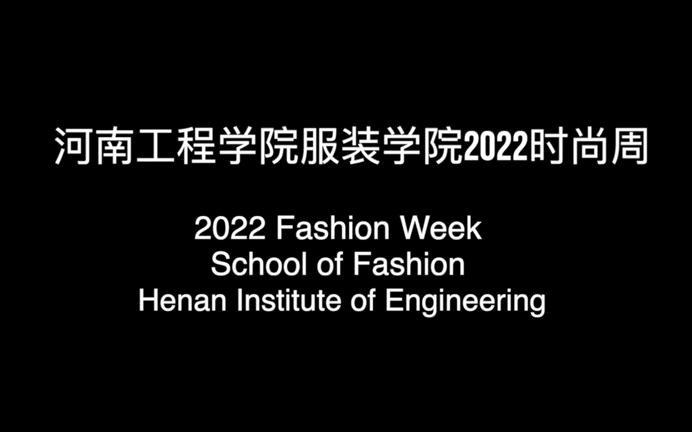 河南工程学院服装学院2022时尚周——服装与服饰设计1842哔哩哔哩bilibili