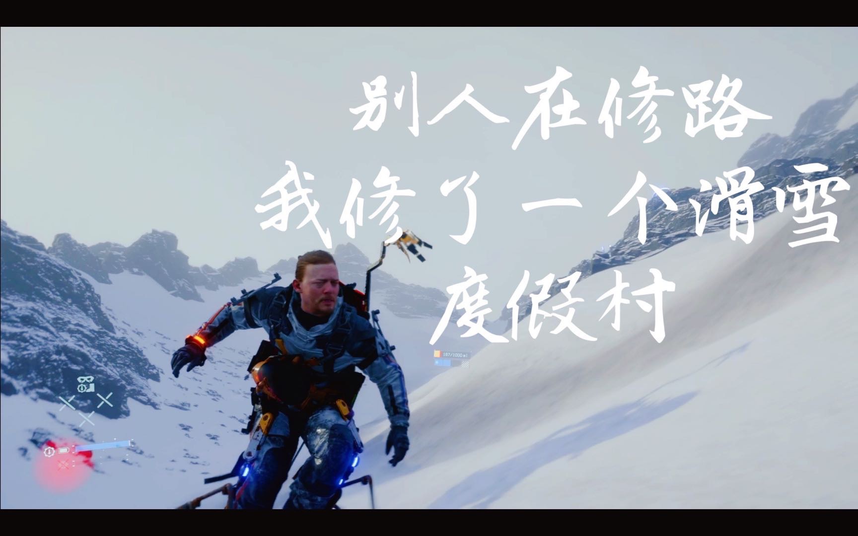 活动作品我在死亡搁浅里修了一个滑雪场