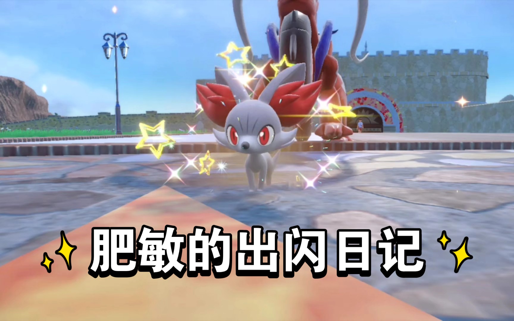 闪光火狐狸♀~get!蛋闪!【宝可梦朱】