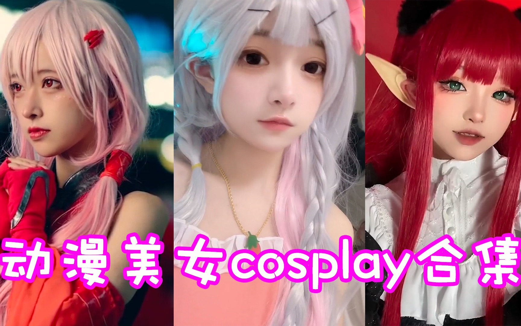 盘点八位动漫美女角色cosplay合集!个个都是破次元小仙女呀!哔哩哔哩bilibili