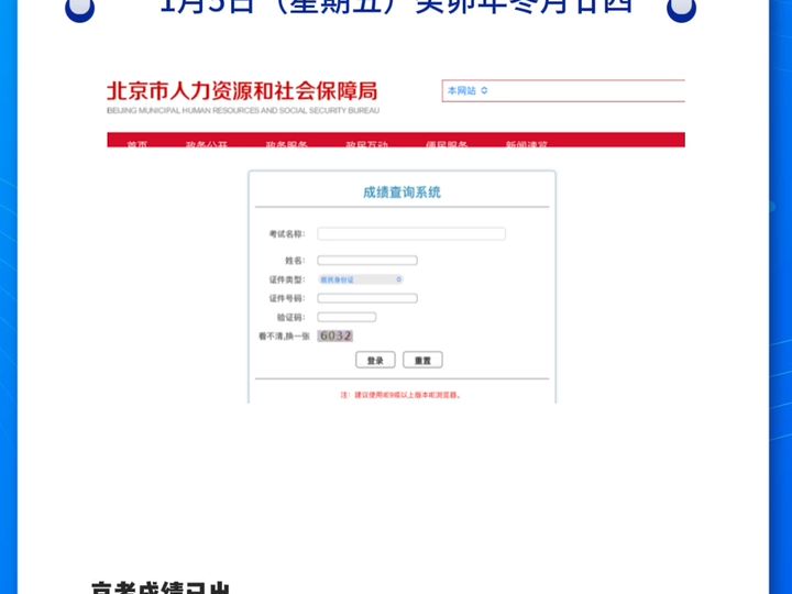 京考成绩已出 查询入口:http://fuwu.rsj.beijing.gov.cn/kwscore/login/gwy.htm哔哩哔哩bilibili