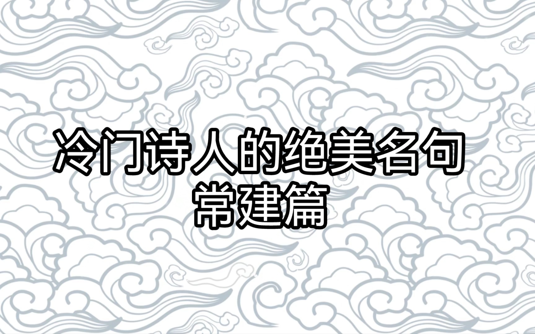 【古诗词之美】天涯静处无征战,兵气销为日月光.‖冷门诗人——常建篇哔哩哔哩bilibili