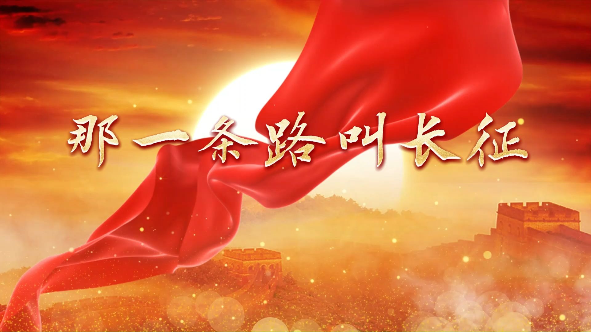 那一条路叫长征 青少年学生缅怀先烈朗诵演讲LED背景视频素材
