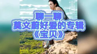 Download Video: 【新版本】聊一聊莫文蔚好爱的专辑-《宝贝》