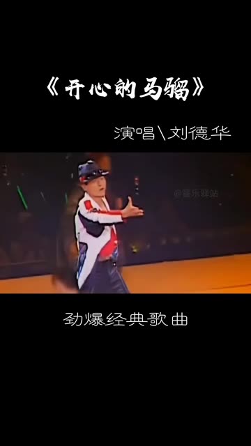 刘德华劲歌《开心的马骝》