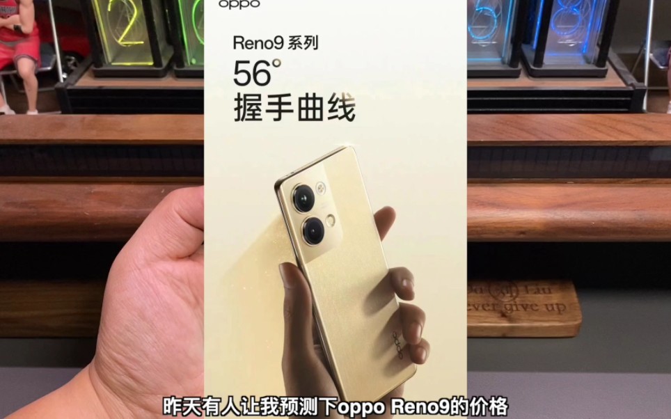 OPPOReno9系列即将发布,我来大胆的猜测下价格参数哔哩哔哩bilibili