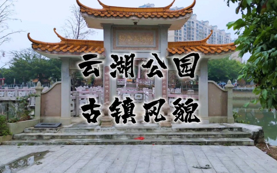 云湖公园,古镇风貌 #棉湖 #云湖公园 #航拍最美家乡