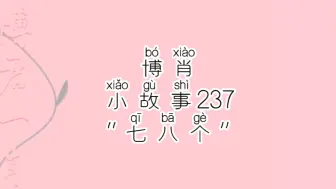 Download Video: 【博肖小故事237】幕后的那些事......总想实锤的某酷盖