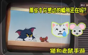 下载视频: 猫和老鼠手游：汤姆和杰瑞再相遇，多年打斗哪有一个怀抱让人心安