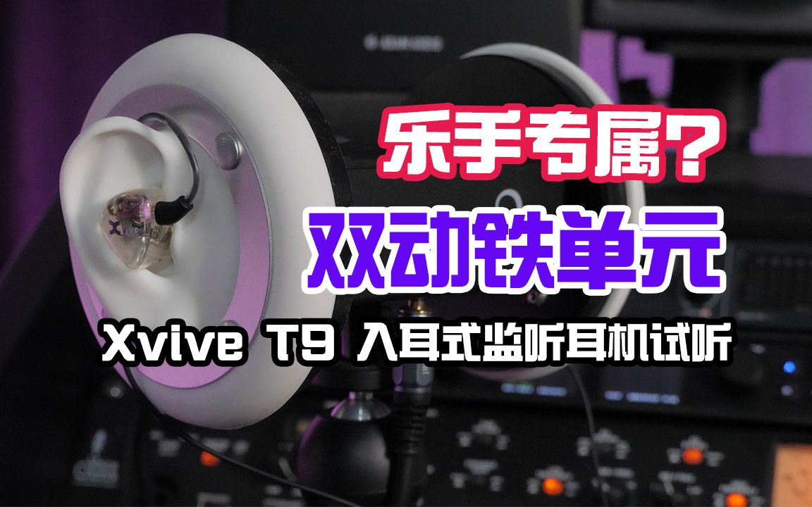 [图]Xvive T9 双动铁单元入耳式监听耳机试听