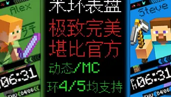 【米环4/5表盘】堪比官方的我的世界表盘！极致优化Steve/Alex动态表盘 | Mr_yuxuan的超级表盘计划！