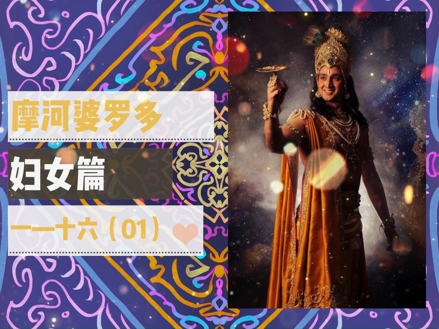 《摩诃婆罗多》妇女篇一—十六(01)印度民间史诗故事奎师那阿周那
