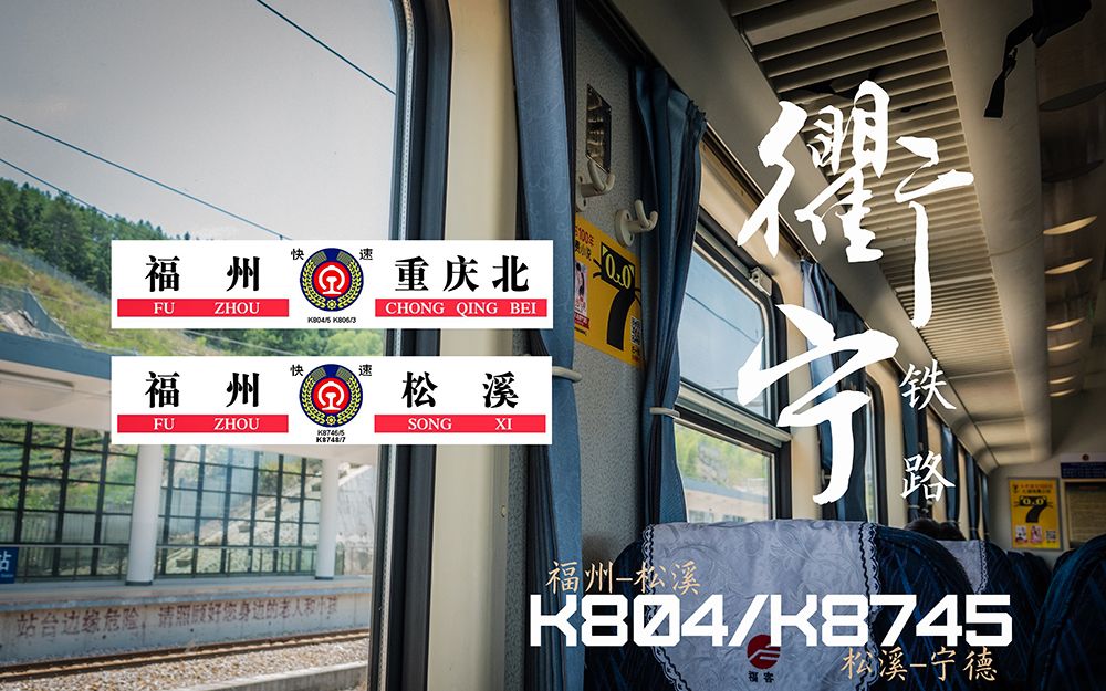 [图]【国铁纪行】衢宁铁路福建段：从大山向深海 K804/K8745次列车福州/松溪/宁德硬座运转记录