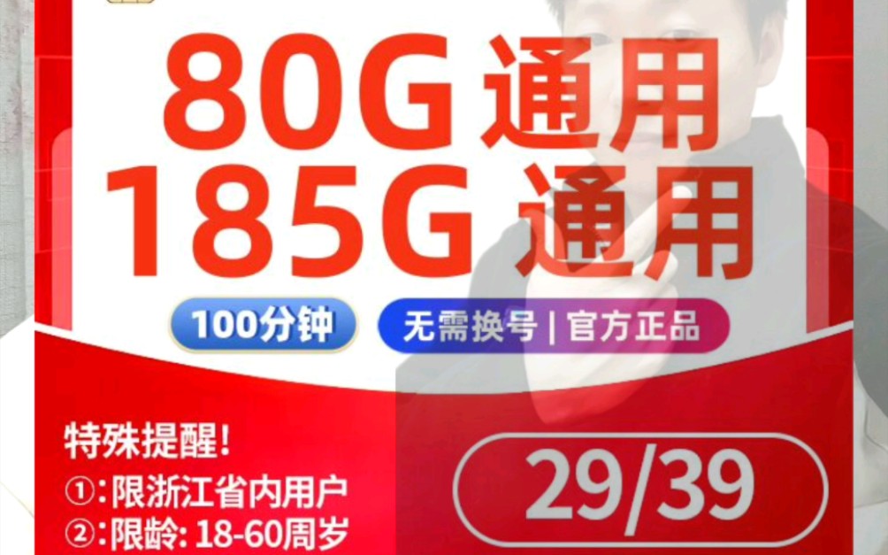 绍兴不换号改大流量,携号转网联通,29月租,80g全国通用,100分钟;39月租,185g全国通用流量,100分钟.18~60岁,仅绍兴.绍兴转网套餐.哔哩...