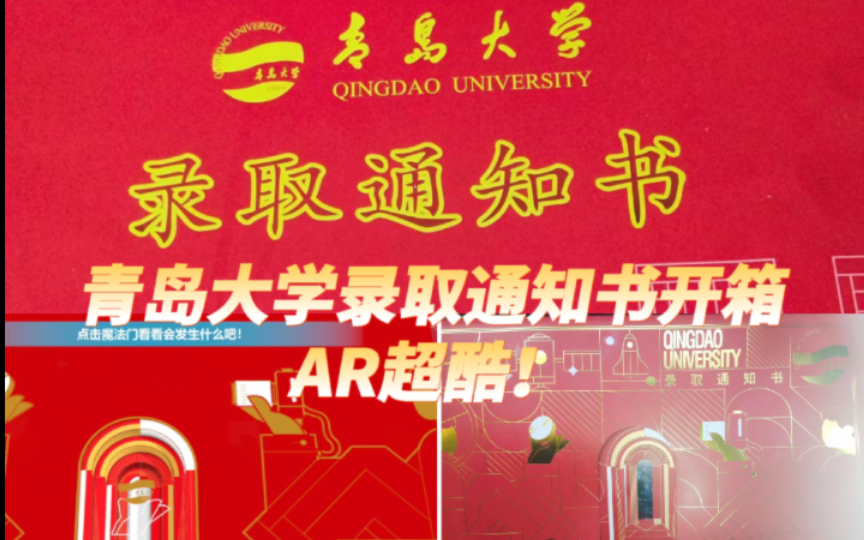 青岛大学录取通知书开箱 AR超酷哔哩哔哩bilibili