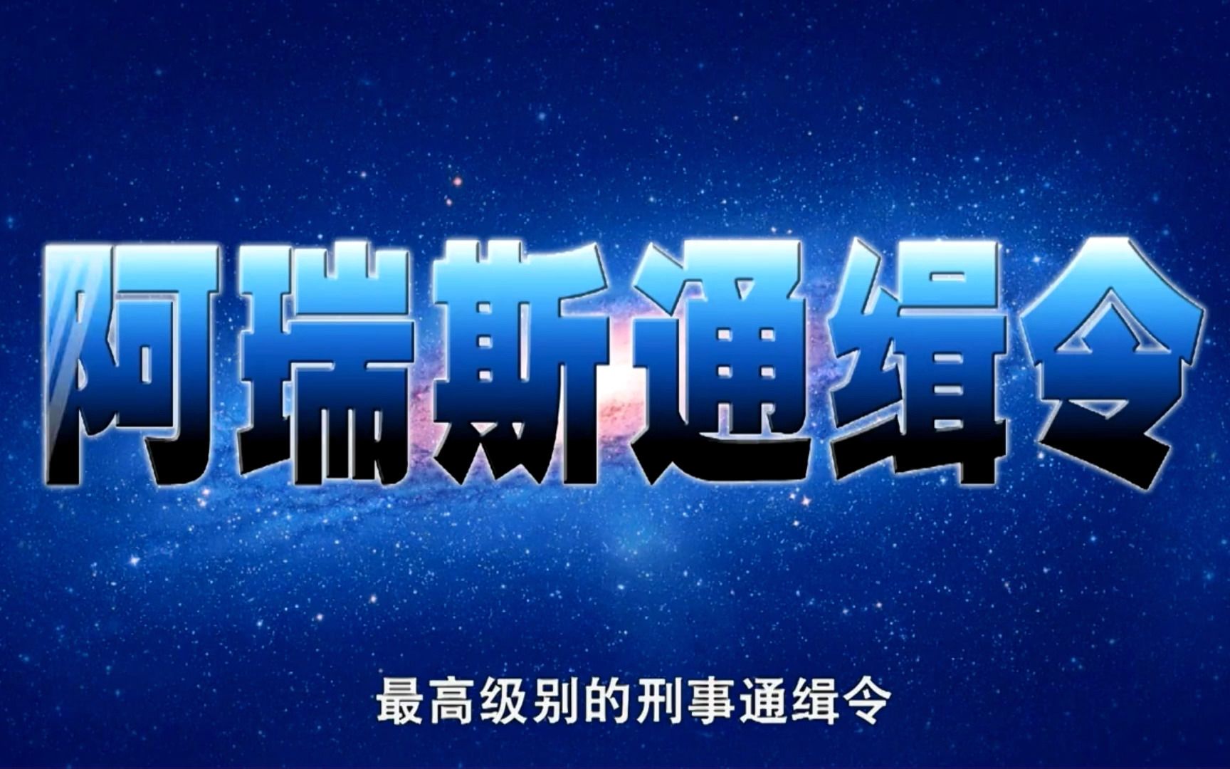 阿瑞斯通缉令,怎么能没有路法将军和幽冥军团呢?