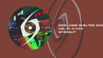 满分锐舞4 w/30nlit - Cool Kids Shelter Radio Vol.41