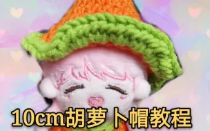 Download Video: 【教程】娃衣钩针10cm胡萝卜帽子