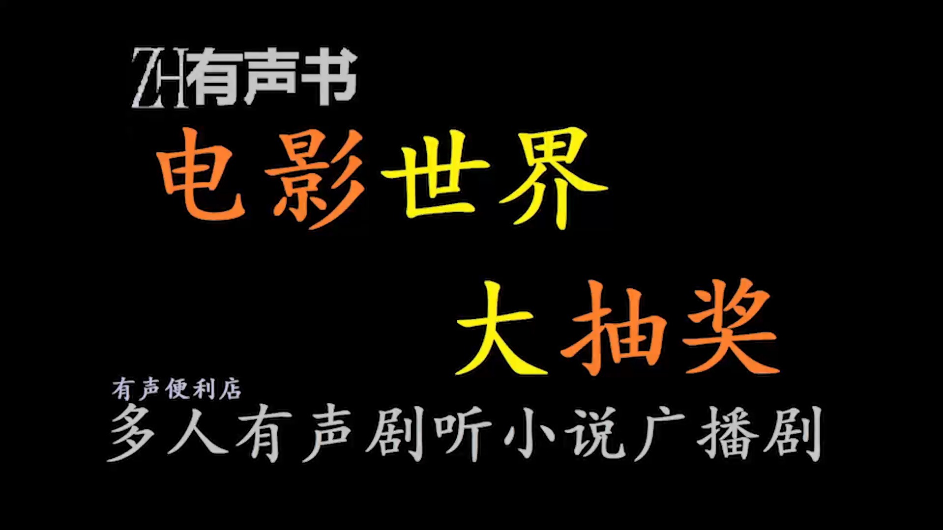 电影世界大抽奖【ZH有声便利店感谢收听免费点播专注于懒人】哔哩哔哩bilibili