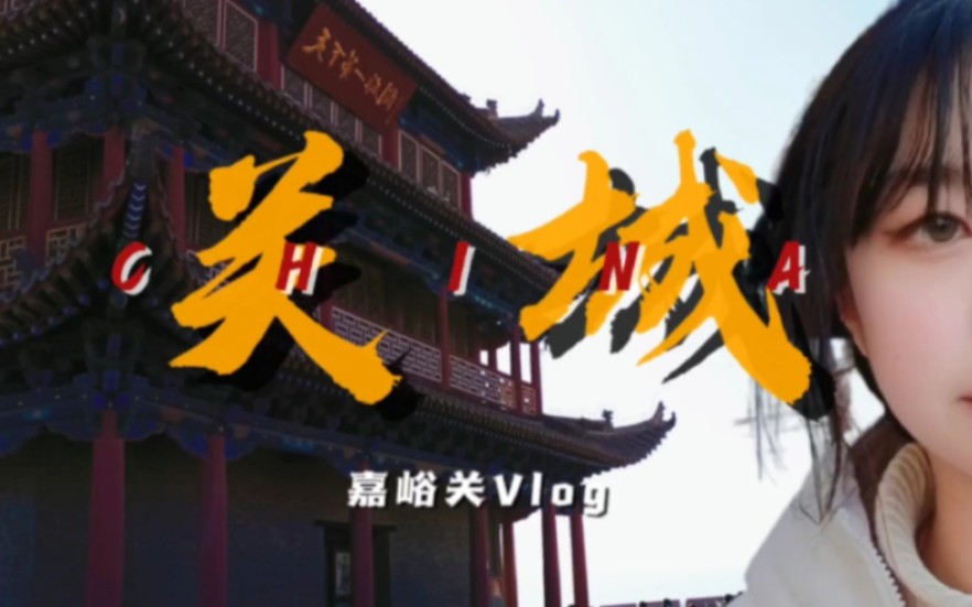 [图]Vlog | 嘉峪关关城旅行随拍 河西走廊