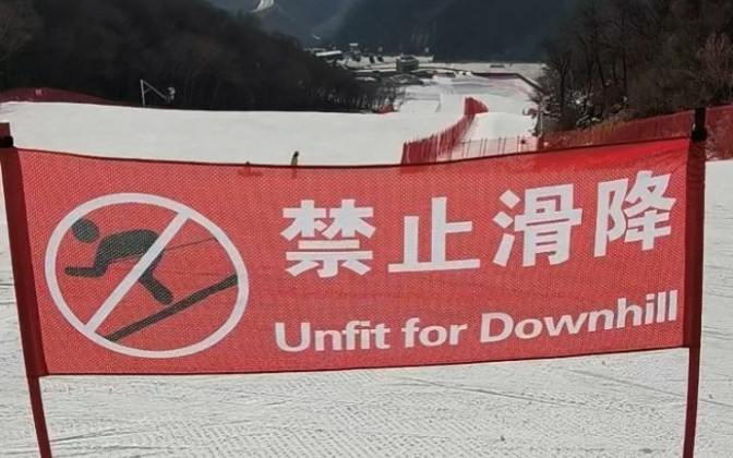 速降翻車 高山滑雪中心-岩石雪道上段松樹林 坡度48% 長度350m 急轉彎