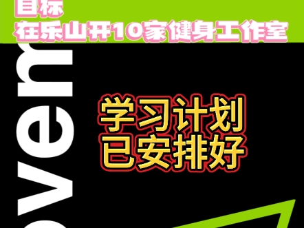 除了温故而知新,那么学无止境应该是每个创业者的必经之路.下半年的学习计划已经提上日程了,你们的健身计划提升日程了吗?哔哩哔哩bilibili