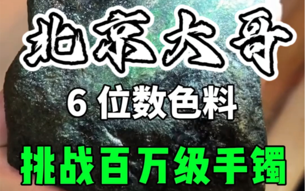 帮北京老大哥6位数找的色料,切出满色手镯,出货太美了哔哩哔哩bilibili