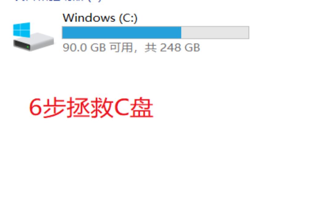 6步教你清理C盘哔哩哔哩bilibili