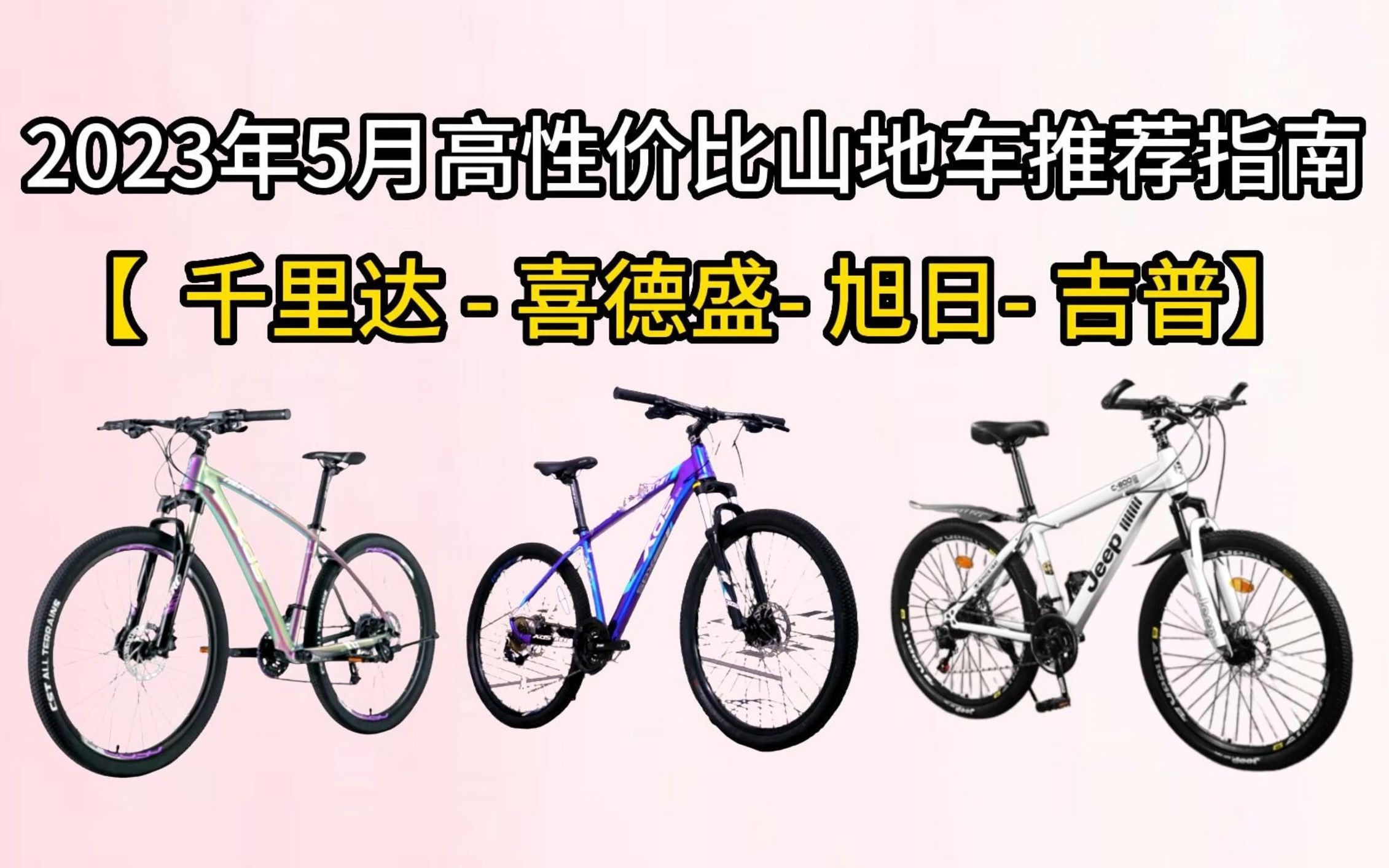 【618山地车推荐】2023自行车入门 8002000元高性价比推荐千里达、喜德盛、旭日、吉普(山地车/公路车/折叠车/小轮径/旅行车/电助力/休闲/通勤)哔哩...