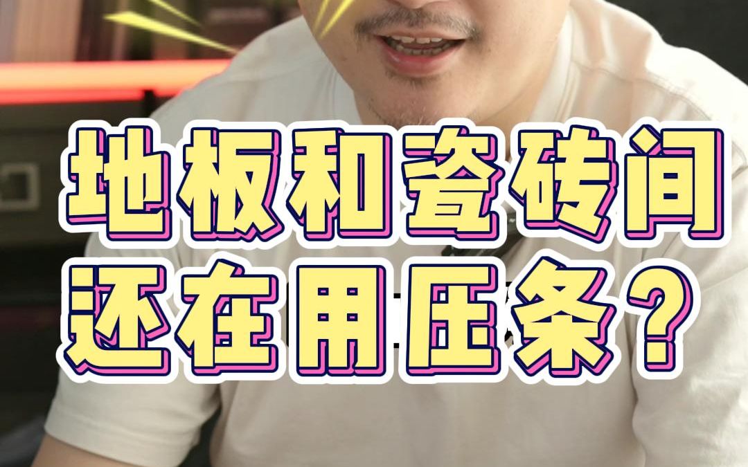 大面积地板通铺如何避免起拱?地板和瓷砖间一定要用压条吗?哔哩哔哩bilibili