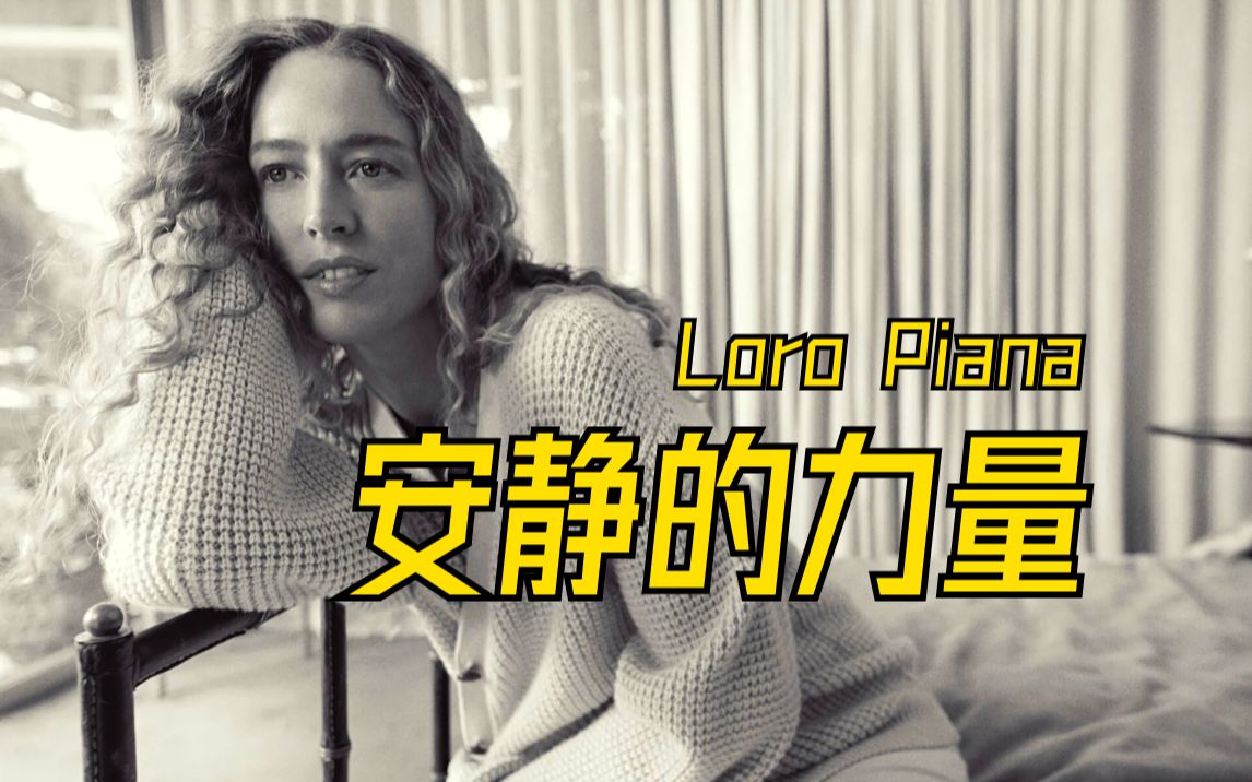 [图]安静的奢侈，不需要显山露水 | Loro Piana