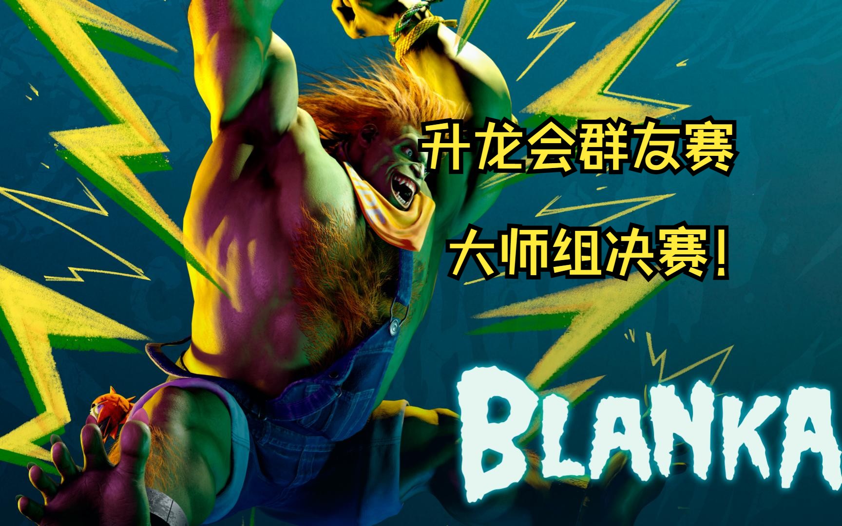 升龙会真升龙拳子会第一届群友赛大师组决赛