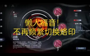 Download Video: 懒人常用角色烙印推荐！