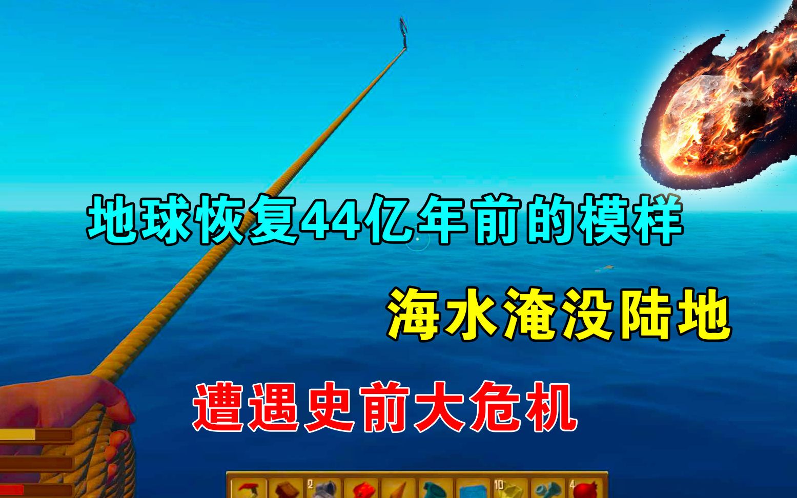 [图]木筏求生01：地球恢复44亿年前的模样，海水淹没陆地，史前大危机