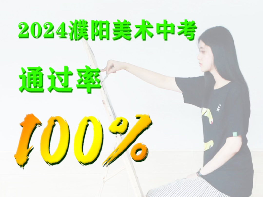 濮阳纯画室全网发布:仅11天中考集训,2024年美术中考通过率100%纯画室,专业且专注,用成绩实力讲话!学美术,来纯画室!哔哩哔哩bilibili