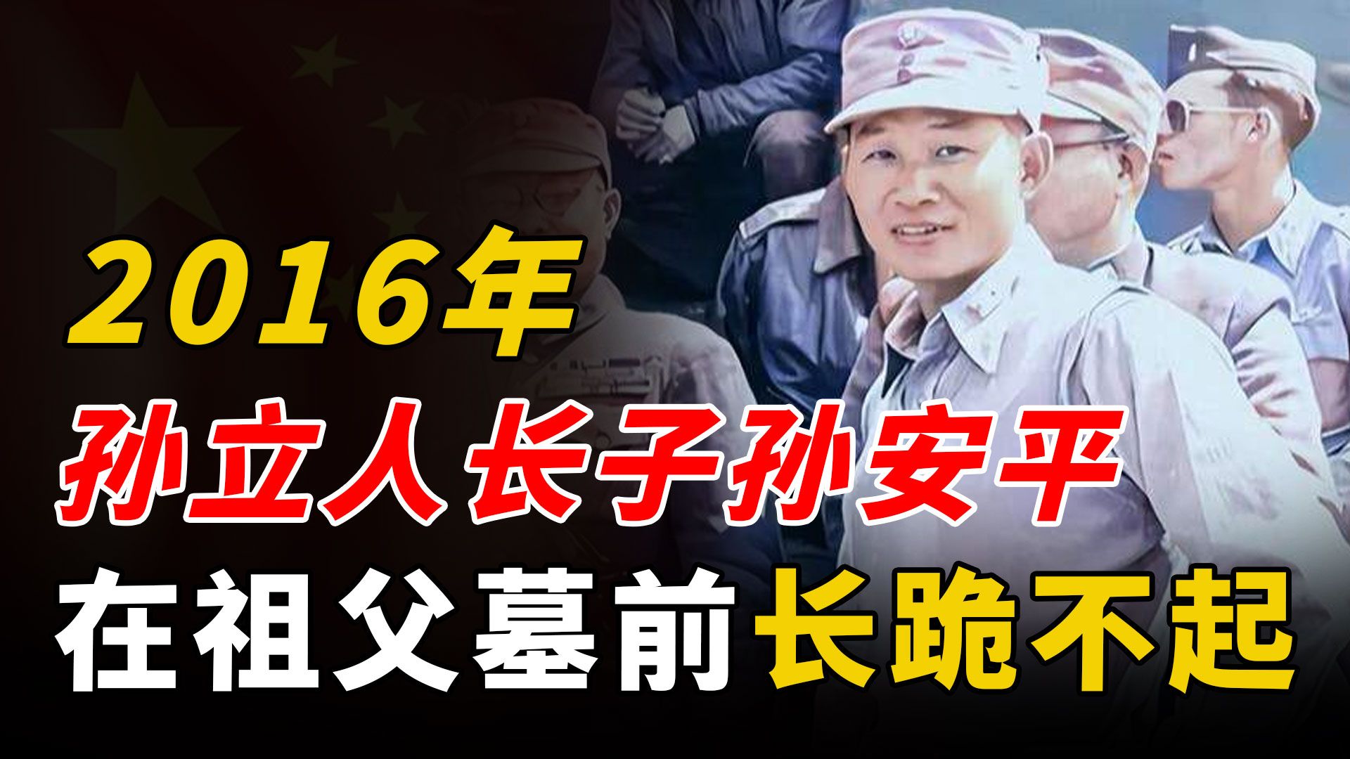 2016年,孙立人长子孙安平,携夫人回乡祭祖,在祖父墓前长跪不起哔哩哔哩bilibili