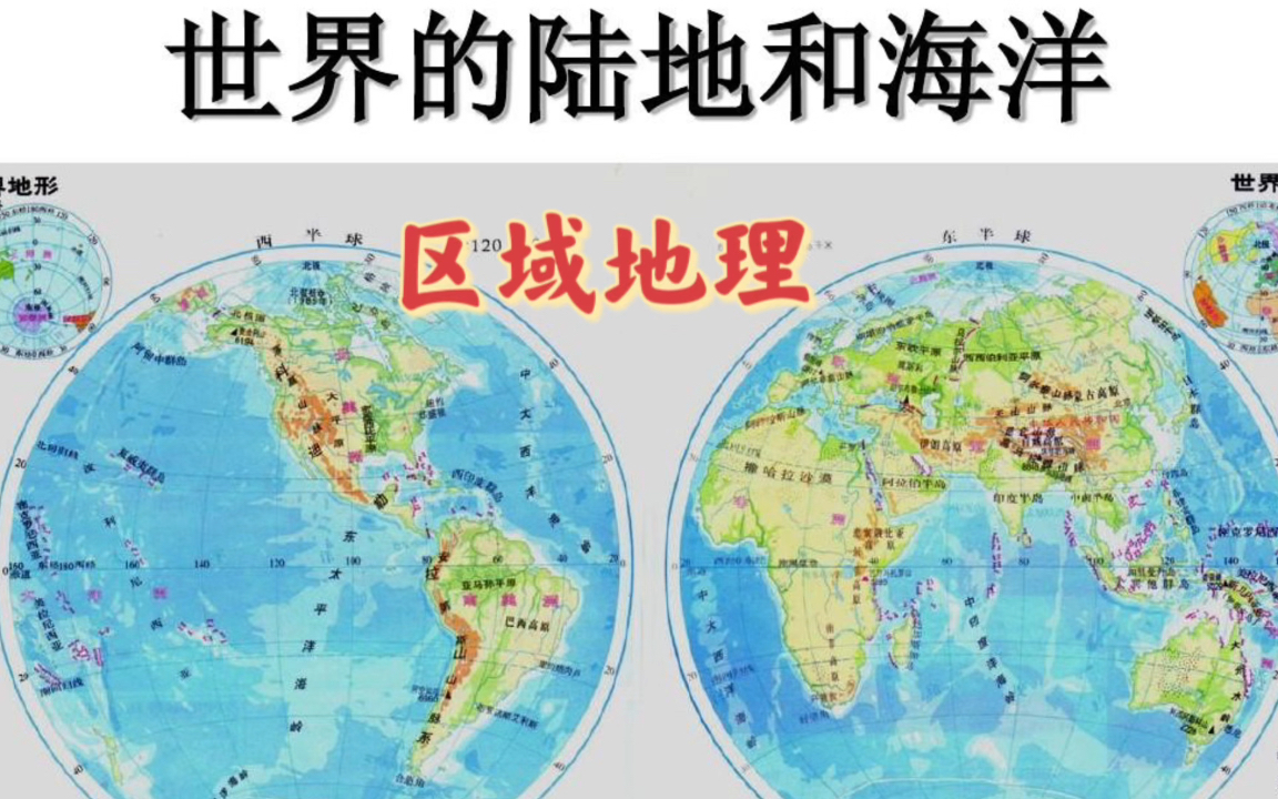 [图]【高考地理】区域地理：世界的陆地和海洋，学生党可以观看学习了！