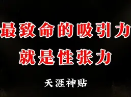 Tải video: 男人最致命的吸引力其实是性张力，性张力极度爆棚的男人，女人馋到发疯。不管是少女还是少妇，都抵抗不了我今天要说的这种男人。