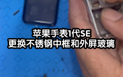 苹果手表1代SE更换不锈钢中框和外屏玻璃哔哩哔哩bilibili