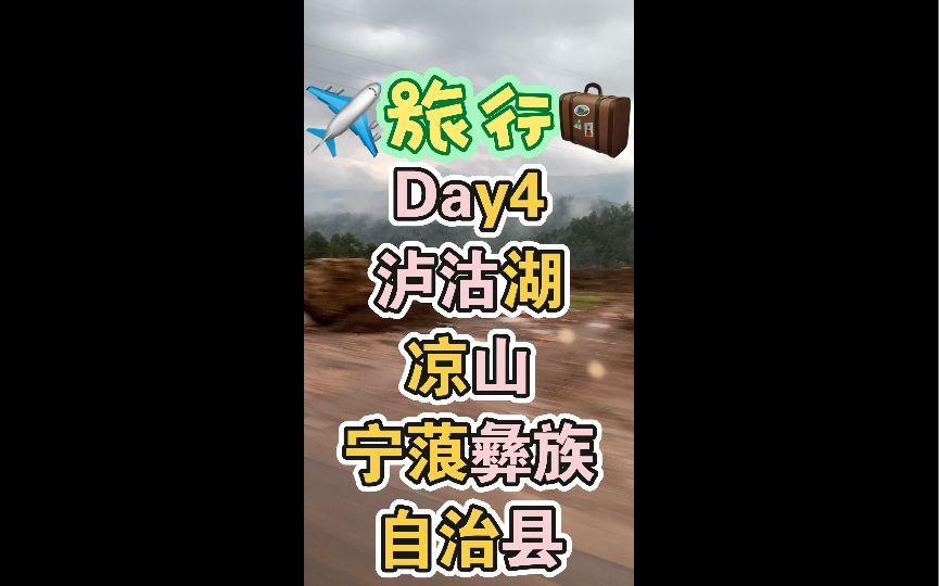 [图]拆解UP主的旅行记录～ Day 4 ～四川 凉山 凉山彝族自治州 云南丽江 泸沽湖 宁蒗县 宁蒗彝族自治县 阿夏幽谷、达祖村、情人滩、草海、走婚桥、泸源崖