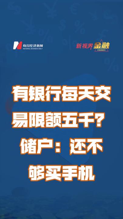 有银行每天交易限额五千?储户:还不够买手机哔哩哔哩bilibili