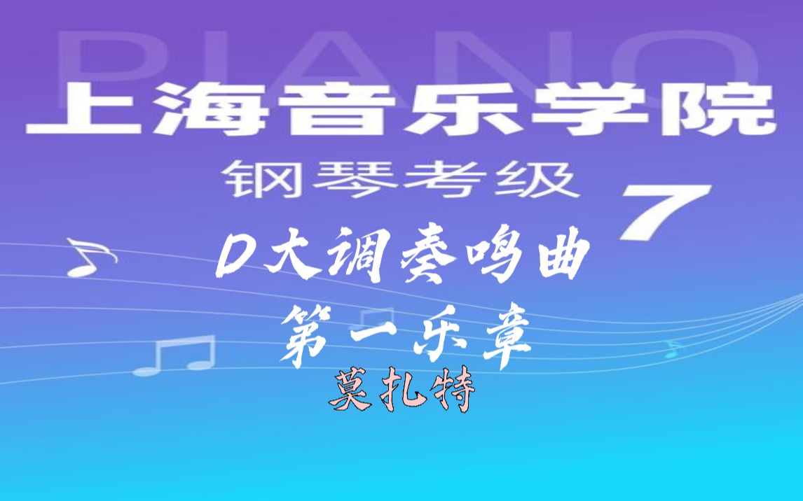 [图]这是一个点开就会气疯钢琴老师的视频——慢弹2022上音7级考级曲《D大调奏鸣曲第一乐章》