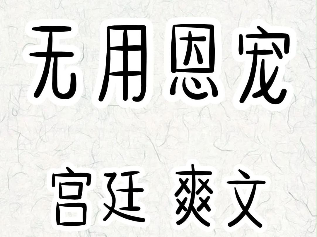 我重生了,上一世我是皇帝最宠爱的妃子,进宫十年生下九个孩子,活活累死在产床上.这次,我不再是你的生育机器!哔哩哔哩bilibili