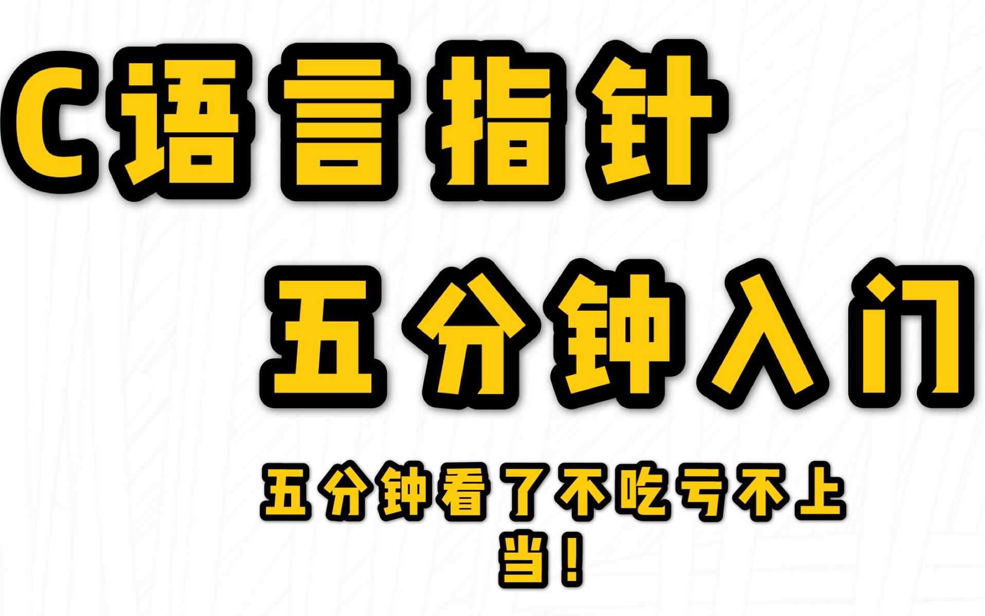 [图]五分钟，让你搞明白C语言指针到底是什么？到底怎么用？