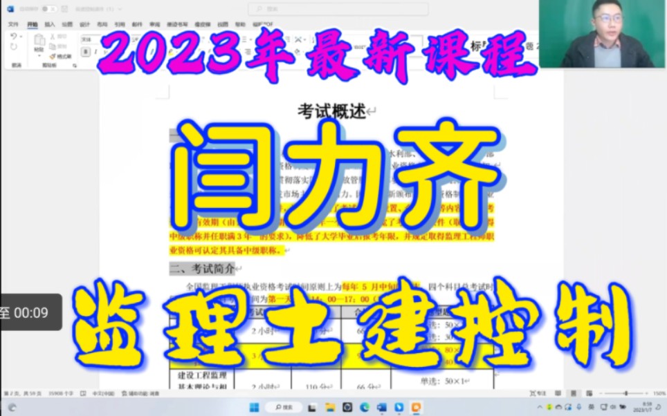 [图]【2023最新】监理土建控制-精讲班-闫力齐-有讲义-监理工程师