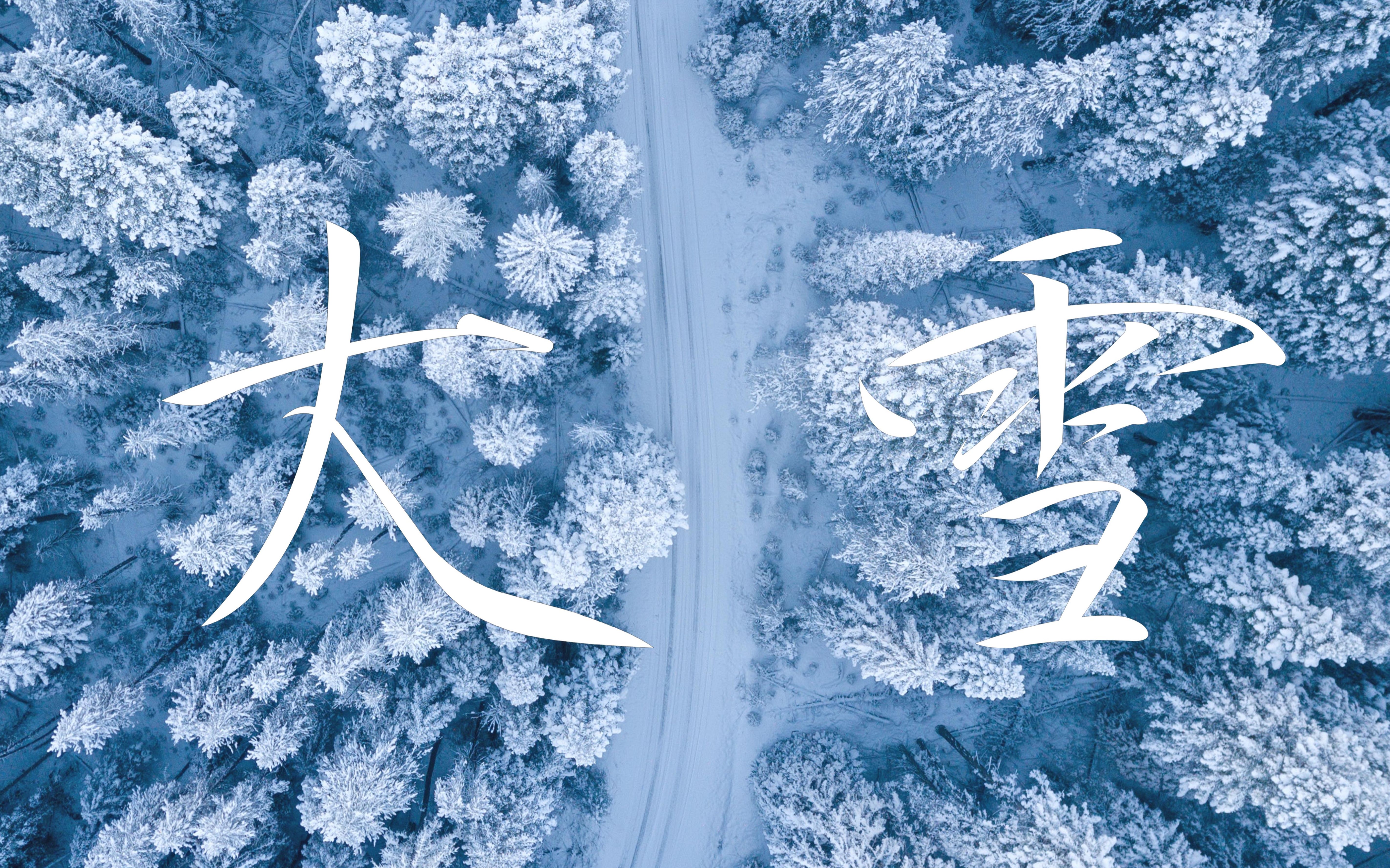 [图]大雪，十一月节。大者，盛也。至此而雪盛矣。