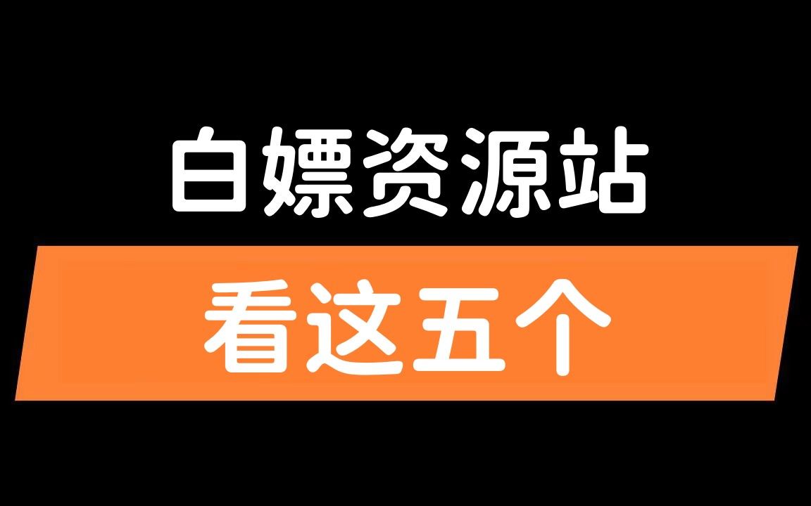 白嫖这5个免费资源网站,让你从此资源不在付费!!哔哩哔哩bilibili