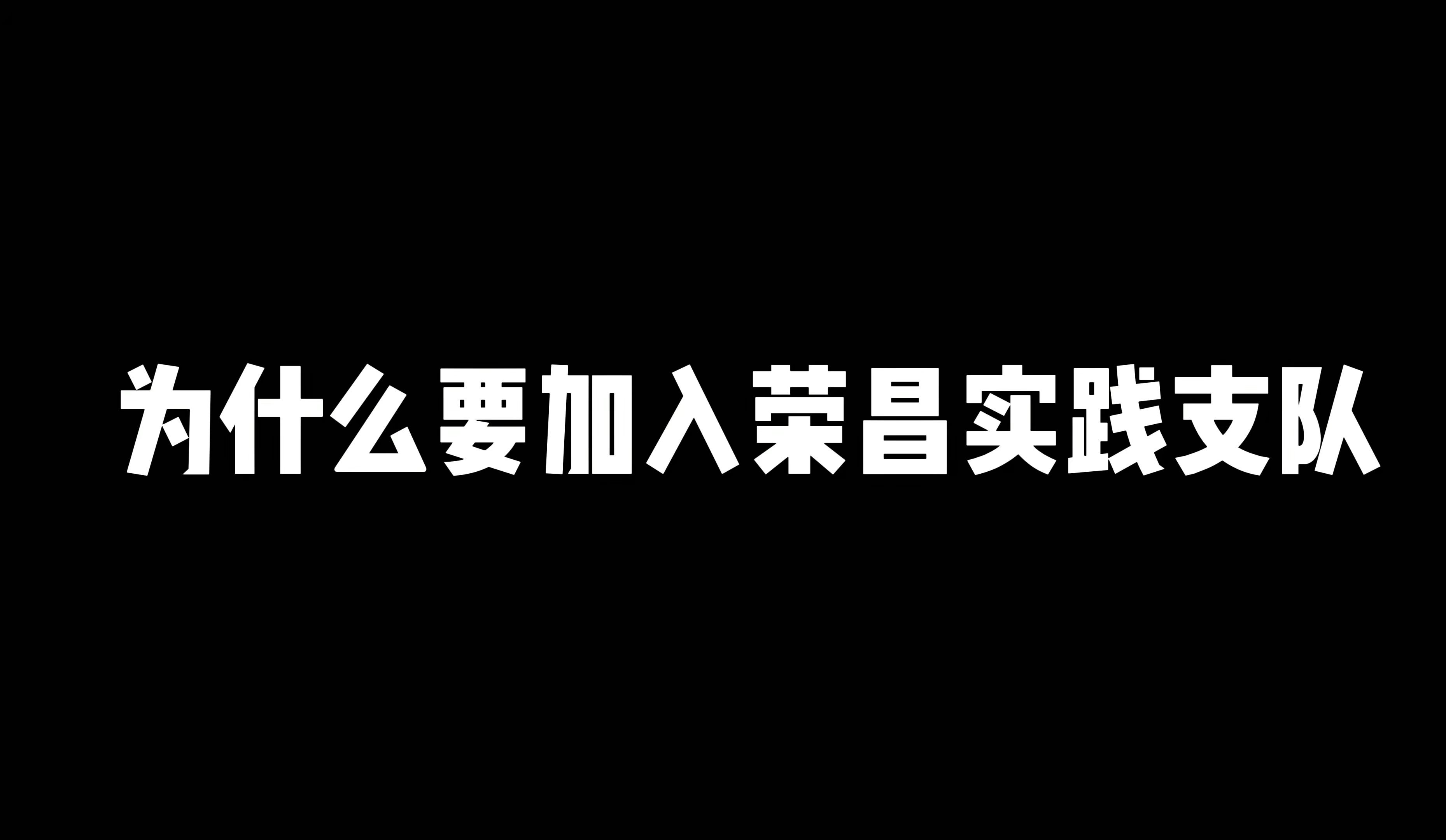 【2024“我们的夏天”视频创作大赛】当你没面试就加入重庆荣昌支队哔哩哔哩bilibili