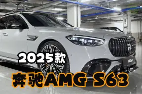 下载视频: 全新 2025款梅赛德斯 AMG S63 E - 声浪、内饰和外观