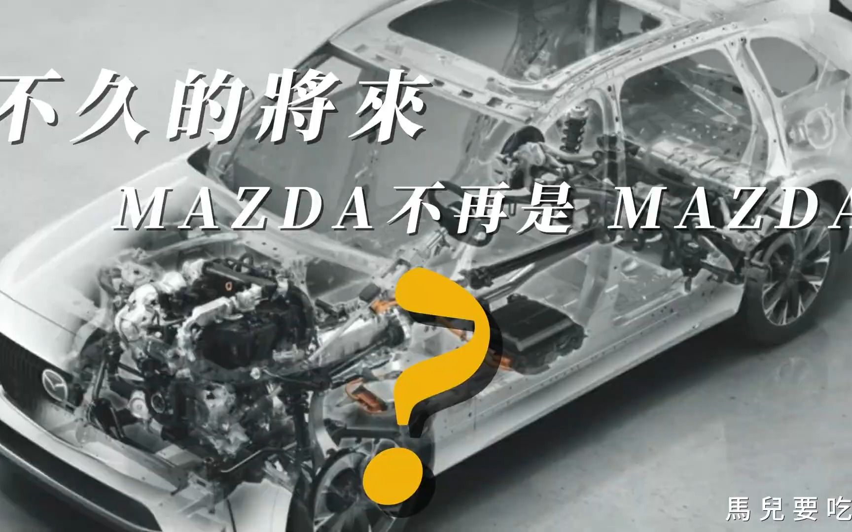 MAZDA 不再是 MAZDA 丰田魂上身 MAZDA新任总裁:传承驾驶乐趣,与合作夥伴参与电动未来哔哩哔哩bilibili